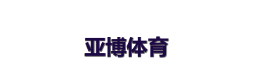 亚博体育